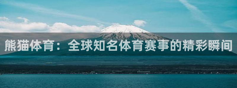熊猫体育：全球知名体育赛事的精彩瞬间